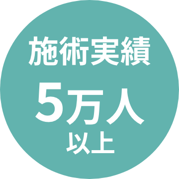 せ術実績５万人以上